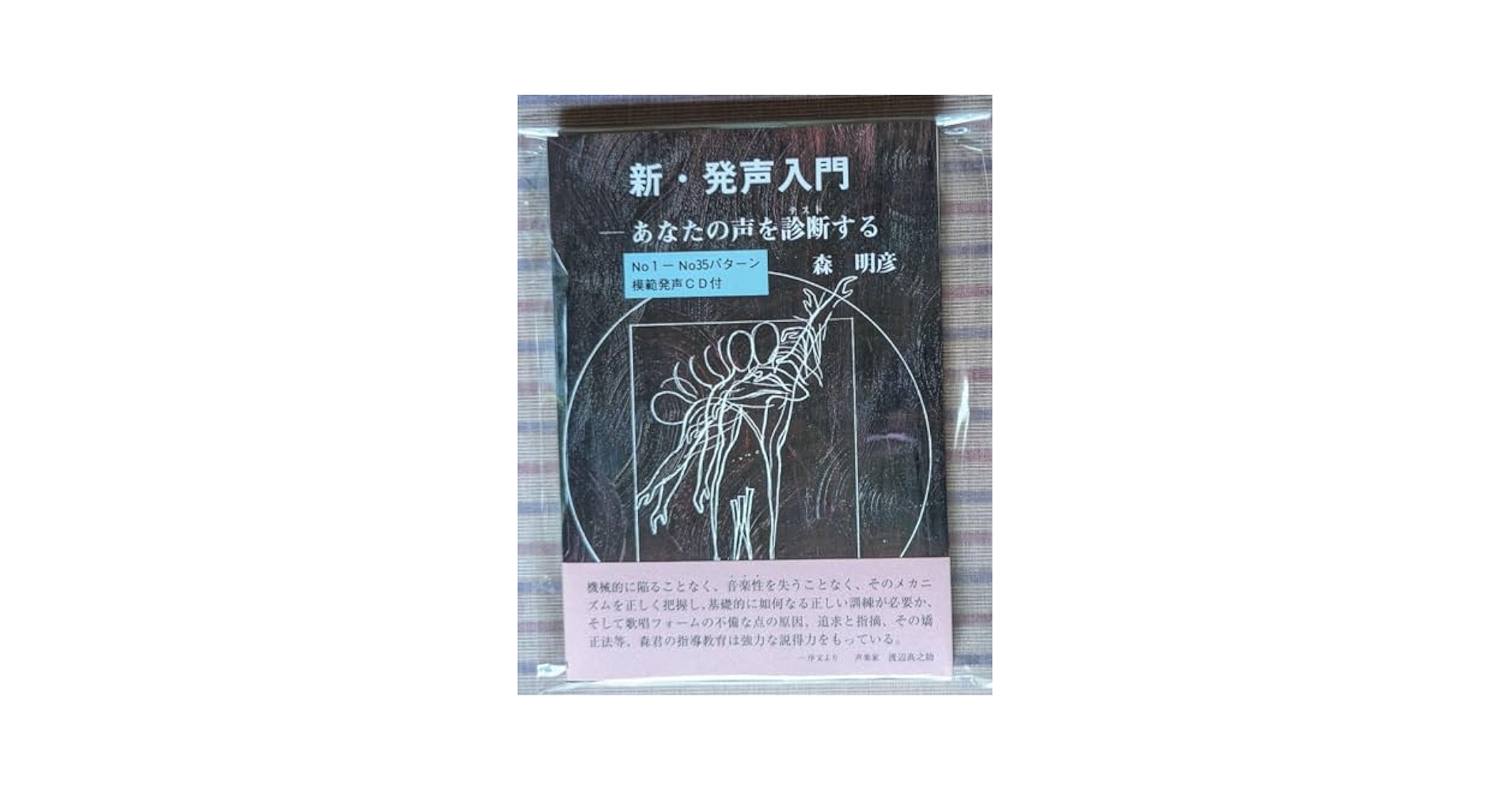 新・発声入門 あなたの声を診断(テスト)する 森明彦 模範発声CD付 芸術現代社 Amazon.co.jp: 新・発声入門 あなたの声を診断テストする 森明彦
